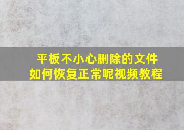 平板不小心删除的文件如何恢复正常呢视频教程