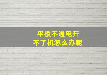 平板不通电开不了机怎么办呢