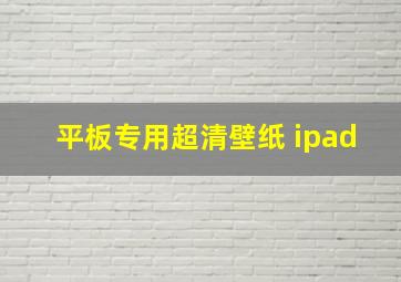 平板专用超清壁纸 ipad