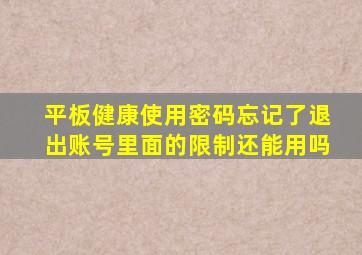 平板健康使用密码忘记了退出账号里面的限制还能用吗