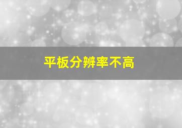 平板分辨率不高