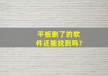 平板删了的软件还能找到吗?