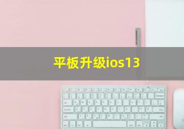 平板升级ios13