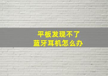 平板发现不了蓝牙耳机怎么办