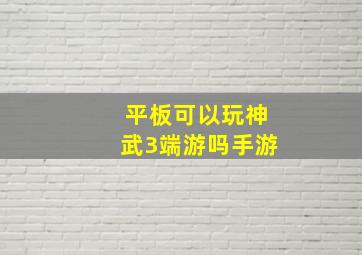 平板可以玩神武3端游吗手游