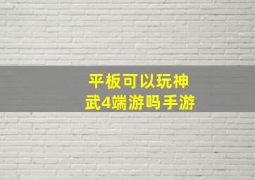 平板可以玩神武4端游吗手游