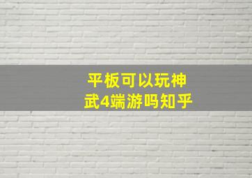 平板可以玩神武4端游吗知乎