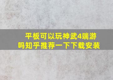 平板可以玩神武4端游吗知乎推荐一下下载安装