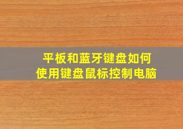 平板和蓝牙键盘如何使用键盘鼠标控制电脑