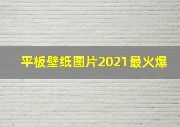 平板壁纸图片2021最火爆