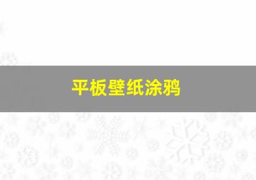 平板壁纸涂鸦