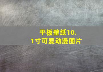 平板壁纸10.1寸可爱动漫图片