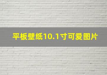 平板壁纸10.1寸可爱图片