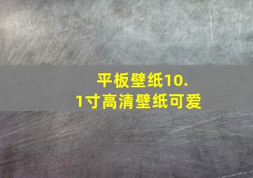 平板壁纸10.1寸高清壁纸可爱