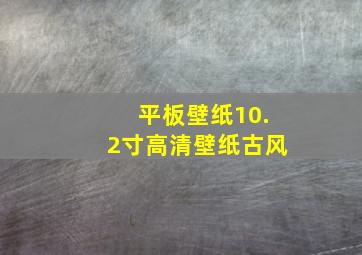 平板壁纸10.2寸高清壁纸古风