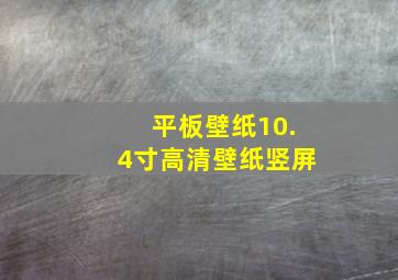 平板壁纸10.4寸高清壁纸竖屏