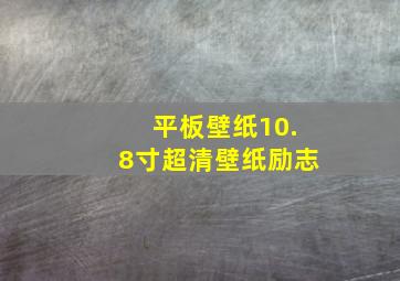 平板壁纸10.8寸超清壁纸励志