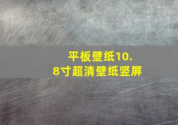 平板壁纸10.8寸超清壁纸竖屏