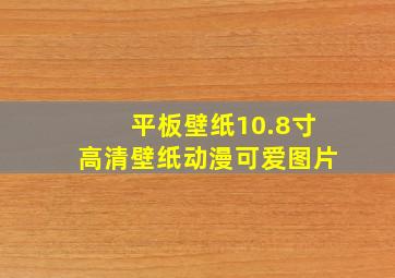 平板壁纸10.8寸高清壁纸动漫可爱图片