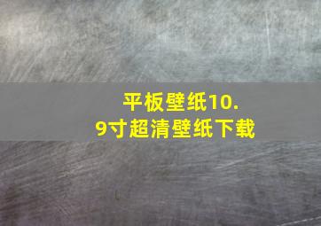 平板壁纸10.9寸超清壁纸下载