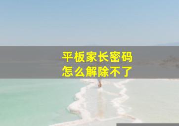 平板家长密码怎么解除不了