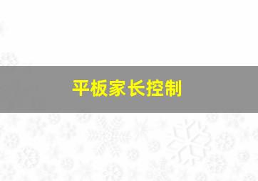 平板家长控制