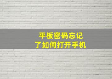 平板密码忘记了如何打开手机