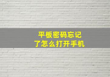 平板密码忘记了怎么打开手机