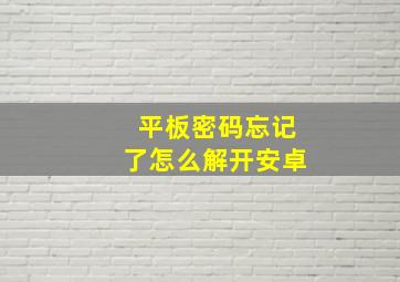 平板密码忘记了怎么解开安卓