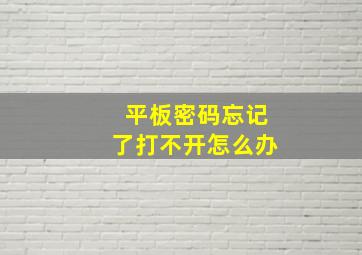 平板密码忘记了打不开怎么办