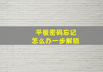 平板密码忘记怎么办一步解锁