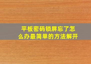 平板密码锁屏忘了怎么办最简单的方法解开