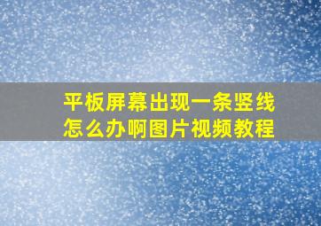 平板屏幕出现一条竖线怎么办啊图片视频教程