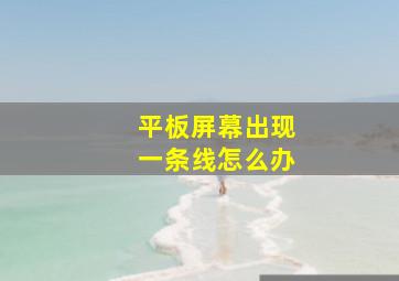 平板屏幕出现一条线怎么办