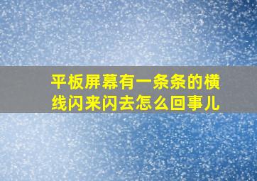 平板屏幕有一条条的横线闪来闪去怎么回事儿