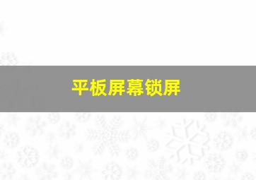 平板屏幕锁屏