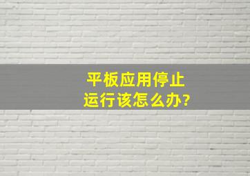 平板应用停止运行该怎么办?