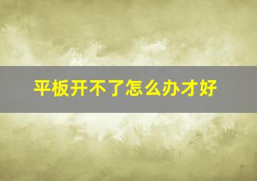 平板开不了怎么办才好