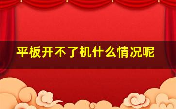 平板开不了机什么情况呢