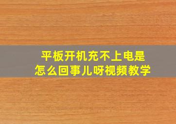 平板开机充不上电是怎么回事儿呀视频教学