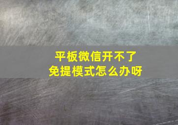 平板微信开不了免提模式怎么办呀