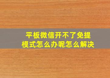 平板微信开不了免提模式怎么办呢怎么解决