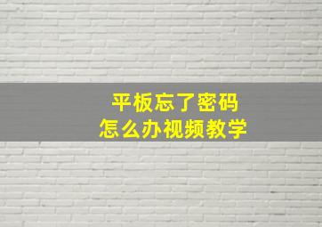 平板忘了密码怎么办视频教学