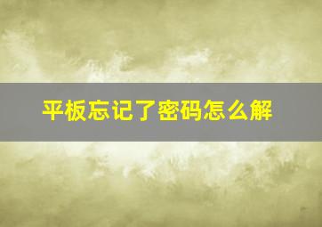 平板忘记了密码怎么解