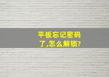 平板忘记密码了,怎么解锁?