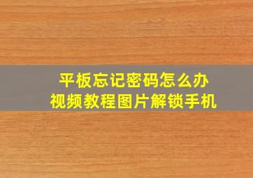 平板忘记密码怎么办视频教程图片解锁手机