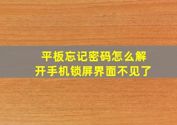 平板忘记密码怎么解开手机锁屏界面不见了