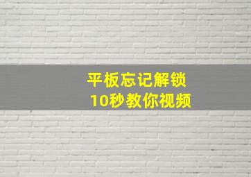 平板忘记解锁10秒教你视频