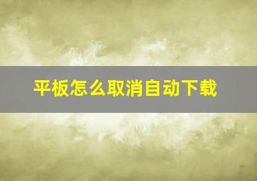 平板怎么取消自动下载