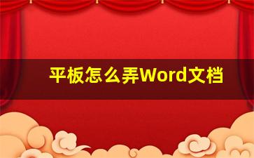 平板怎么弄Word文档